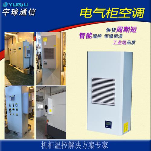 电气柜空调 cnc数控机床自动化设备机房程序控制柜空调 厂家直供